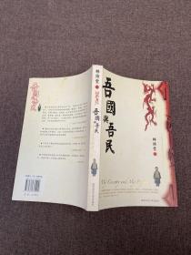吾国与吾民