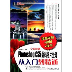 新华正版 Photoshop CS5数码照片处理从入门到精通（视频讲解+图解+技巧） 华诚科技 9787111325925 机械工业出版社