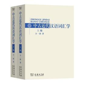 全新正版 中古近代汉语词汇学(上下) 方一新 9787100058766 商务印书馆