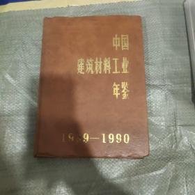 中国建筑材料工业年鉴 1989-1990