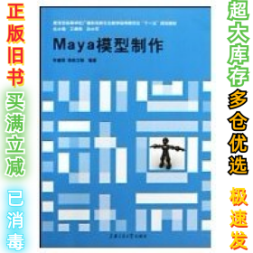 Maya模型制作齐建明 李帅卫9787313053459上海交通大学出版社2009-01-01