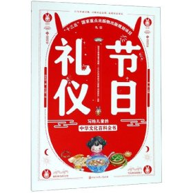 【正版】节日礼仪/写给儿童的中华文化百科全书