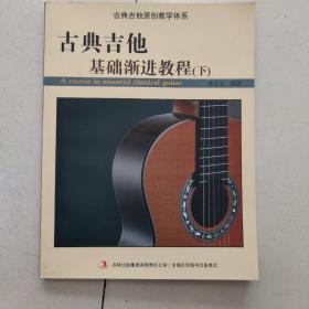 古典吉他基础渐进教程(下)