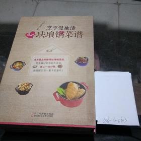 烹享慢生活：我的珐琅锅菜谱