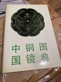 中国铜镜图典 文物出版社1992年1印  库存近全新未使用 实物图拍照付款秒发