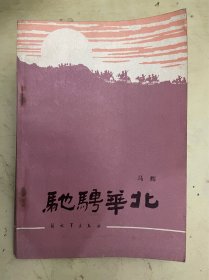 驰骋华北
