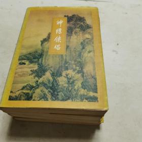 神雕侠侣）1*2*3*4共四册合售