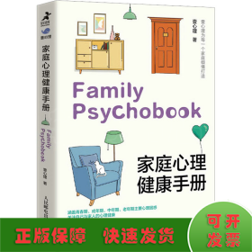 家庭心理健康手册