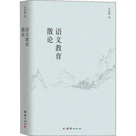 语文教育散论 教学方法及理论 李真微 新华正版