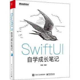 SwiftUI自学成长笔记 9787121418228 刘铭 电子工业出版社