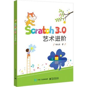 【全新正版，假一罚四】Scratch3.0艺术进阶