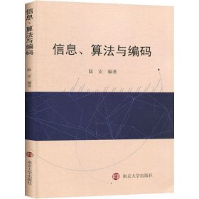 新华正版 信息、算法与编码 陆宏 9787305217449 南京大学出版社