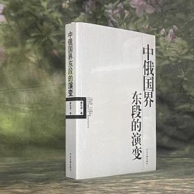 中俄国界东段的演变