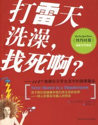 （正版9新包邮）打雷天洗澡，找死啊？——114个隐藏在日常生活中的健康趣谈（美）奥康纳 邵毓敏