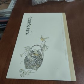 中国美术学院中国画教学丛书·名师教案系列：白描花卉蔬果