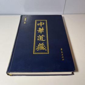 中华道藏 第49册