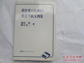 日本原版书--科学者.......英文手纸文例集