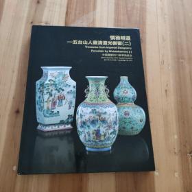 慎德明道 ——五台山人藏清道光御瓷 （二）