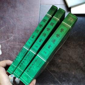 中国古典小说大系：第三辑 醒世恒言（上下）警世通言 全卷（3本合售）