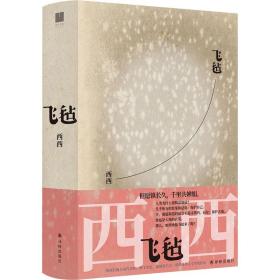 飞毡 中国现当代文学 西西 新华正版