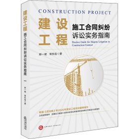 正版 建设工程施工合同纠纷诉讼实务指南 郑一珺,常东岳 法律出版社