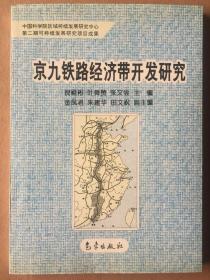 京九铁路经济带开发研究