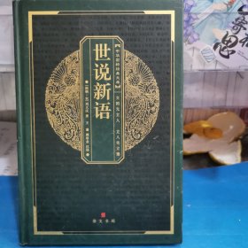 中华国粹经典文库：世说新语