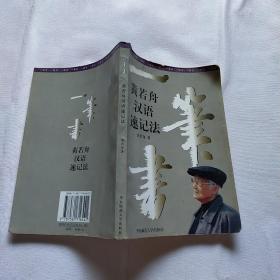 一笔书黄若舟汉语速记法