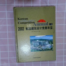 2002韩国建筑设计竞赛年鉴(上下卷)(韩)建筑世界9787561815830