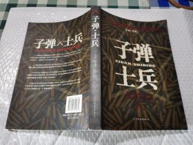 子弹·士兵