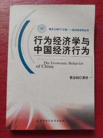 行为经济学与中国经济行为
