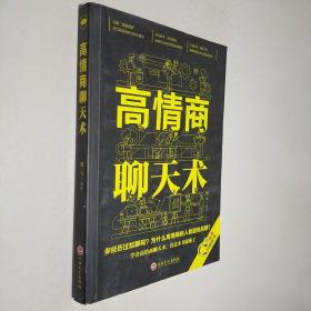 高情商聊天術（32開平裝）