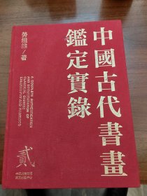 中国古代书画鉴定实录 二 （第贰卷）精装
