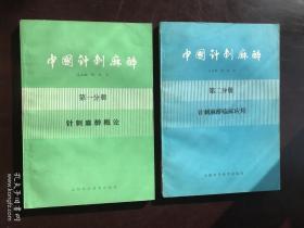 中国针刺麻醉 第一分册 针刺麻醉概论  第二分册针刺麻醉临床应用 合售