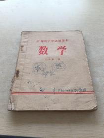 江苏省中学试用课本 数学 初中第二册