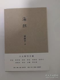 海胆  雷晓宇签名日期  一版二刷  函装