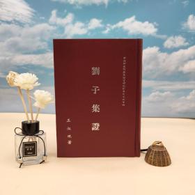 台湾中研院史语所版 王叔岷《劉子集證》（精装）