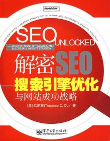 （正版9新包邮）解密SEO搜索引擎优化与网站成功战略(美)欧朝晖