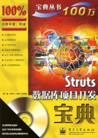 正版Struts数据库项目开发宝典—宝典丛书9787121021350