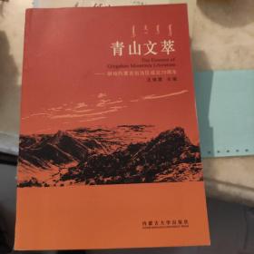 青山文萃：献给内蒙古自治区成立70周年