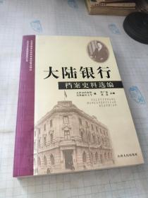 大陆银行档案史料选编