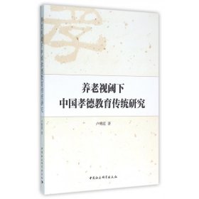 养老视阈下中国孝德教育传统研究 9787516177303 卢明霞 中国社科