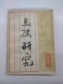 乌苏研究