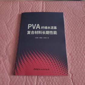 PVA纤维水泥基复合材料长期性能