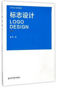 标志设计(艺术设计系列教材) 9787560598963 董琪 西安交大