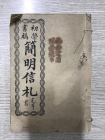 《简明信札》一名《初学书稿》，民国元年广州九矅坊守金堂活版印制
