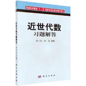 【正版新书】 近世代数习题解答 韩士安 科学出版社