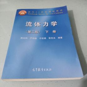 流体力学（第2版）（下册）内容干净