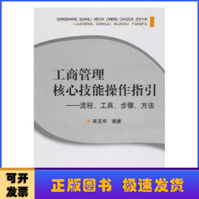 工商管理核心技能操作指引:流程、工具、步骤、方法