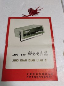 JN-1型静电电疗器使用说明一份（天津医药采购供应站天津市南泥湾电器电刷厂）